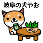 岐阜の犬なんやて