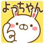 よっちゃんが使うスタンプ