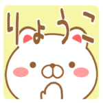 りょうこ/リョウコさんが使う名前スタンプ