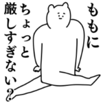もも◎ちゃん専用のシュールな名前スタンプ