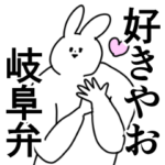 岐阜弁/誰でも使える方言/東濃/美濃/飛騨