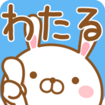 わたるが使う名前スタンプ
