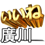 動く!金文字