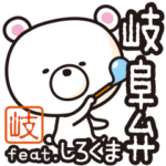 岐阜弁 feat. しろくま