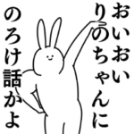 りのちゃん◎専用のシュールな名前スタンプ