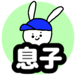 『息子や男子』が使える名前スタンプ