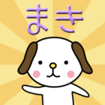 まき専用・名前スタンプ