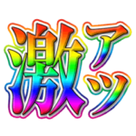 激アツ！キラキラパワー文字!! 背景無し