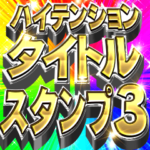 ハイテンションタイトルのスタンプ3
