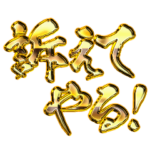 必勝！被告人の主張スタンプ