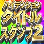 ハイテンションタイトルのスタンプ２