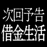 ⚡激熱次回予告100％