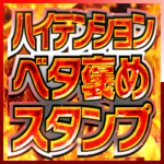 めっちゃ派手に褒めちぎるスタンプ！