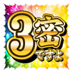 激熱!!激アツ!!キラキラパワー文字!! 第5弾