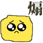 ぴえんの最強の煽り