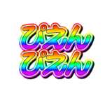 激熱!!キラキラパワー文字!! 第6弾 ぴえん