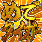 ⚡飛び出す文字激しい返信3