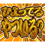 ▶飛び出す文字激しい返信3