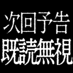 ▶激熱次回予告100％