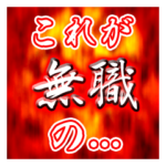 無職、フリーターに贈る絶望のスタンプ