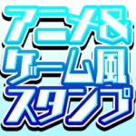 アニメ&ゲーム風の文字スタンプ！