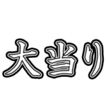 大当り 合格 当選 確定 アニメスタンプ