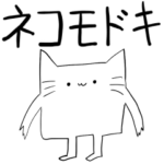 口が悪いぞ！　嘘つきネコモドキスタンプ