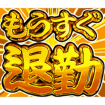 ▶飛び出す文字激熱激しい返信V2