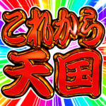 ⚡飛び出す文字激しい返信2