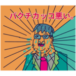 おじさんの生きる道