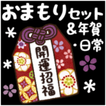 年中使えるお守りセット ＆年賀・日常
