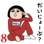 動くダサかわわたし