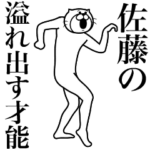 超スムーズ！佐藤さんスタンプ