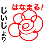 ❤️じいじから孫に送るスタンプ❤️