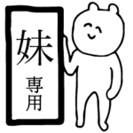 妹 専用スタンプ
