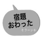 子供から親に送るスタンプ