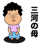 三河の母