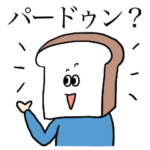 腹が立つ食パン〜小中学生あるある〜