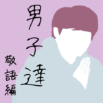 男子達　敬語編