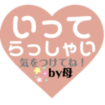 超シンプル！母から子へ日常会話３