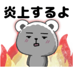 拡散・炎上等SNSの注意点！