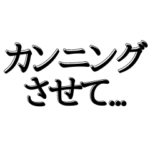 テスト前にはこれ！