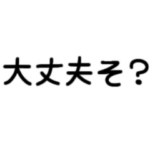 大流行の若者言葉☆ぴえん,察し,勝たんetc