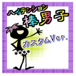 ハイテンション棒人間男子カスタムVer.