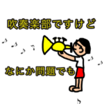 吹奏楽部ですけど なにか問題でも
