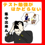 テスト勉強がはかどらない男子