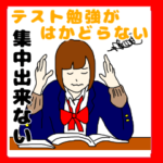 テスト勉強がはかどらない女子