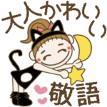 黒猫おちゃめの大人可愛い敬語編♡シンプル