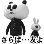 中２病だよ！パパンが応援団！