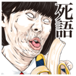 しろめ爆弾 第11弾 死語